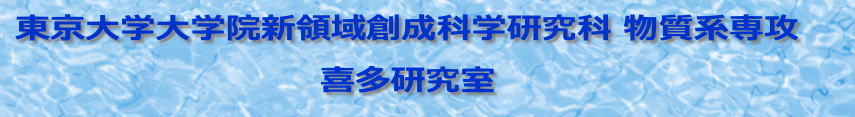 東京大学大学院工学系研究科 マテリアル工学専攻 喜多研究室