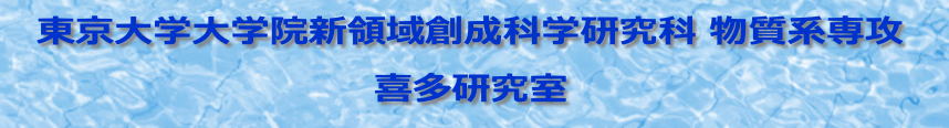 東京大学大学院工学系研究科 マテリアル工学専攻 喜多研究室