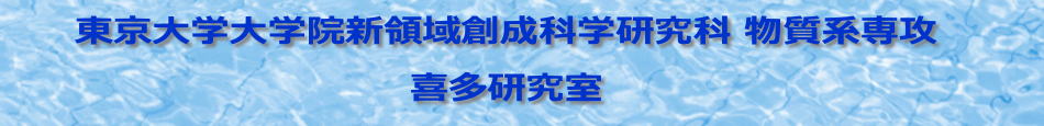 東京大学大学院工学系研究科 マテリアル工学専攻 喜多研究室